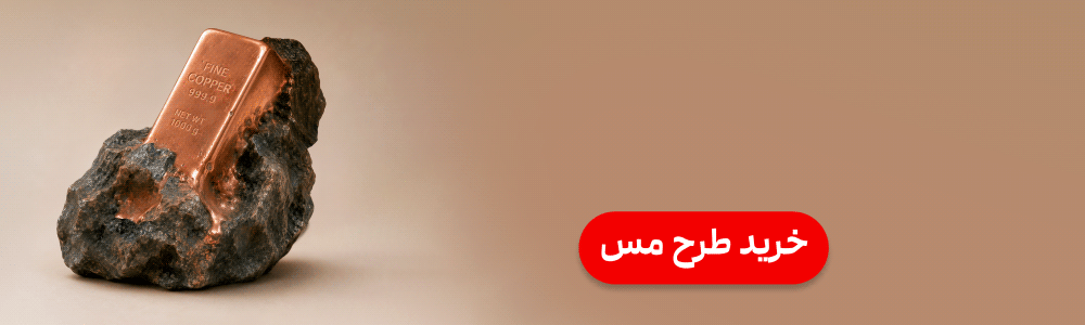 تبلیغ: خرید طرح مس