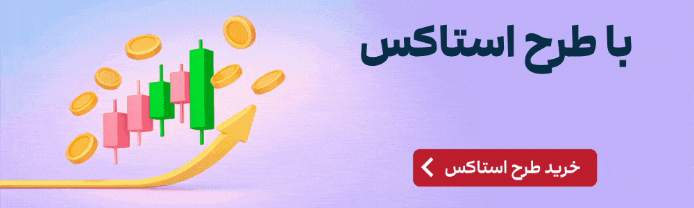 تبلیغ: با طرح استاکس. خرید طرح استاکس